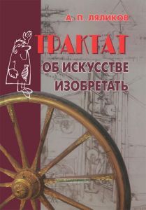 Трактат об искусстве изобретать