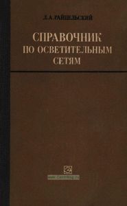 Справочник по осветительным сетям
