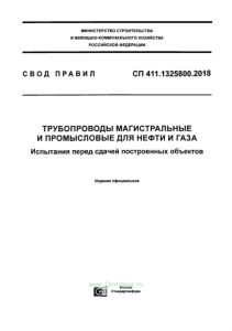 СП 411.1325800.2018 Трубопроводы магистральные и промысловые для нефти и газа. Испытания перед сдачей построенных объектов 2025 год. Последняя редакция