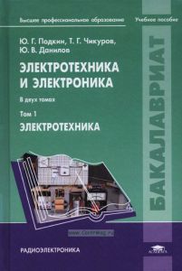 Электротехника и электроника. В 2 томах. Том 1. Электротехника