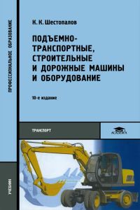 Подъемно-транспортные, строительные и дорожные машины и оборудование