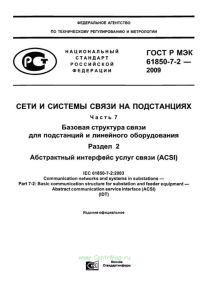 ГОСТ Р МЭК 61850-7-2-2009 Сети и системы связи на подстанциях. Часть 7. Базовая структура связи для подстанций и линейного оборудования. Раздел 2. Абстрактный интерфейс услуг связи (ACSI) 2025 год. Последняя редакция