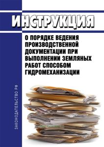 ВСН 79-81 Инструкция о порядке ведения производственной документации при выполнении земляных работ способом гидромеханизации 2026 год. Последняя редакция