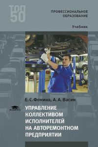 Управление коллективом исполнителей на авторемонтном предприятии