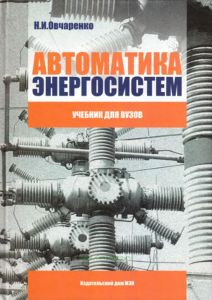 Автоматика энергосистем