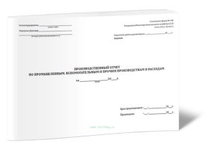 Производственный отчет по промышленным, вспомогательным и прочим производствам и расходам (Форма 18 б)