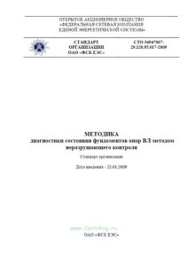 СТО 56947007-29.120.95.017-2009 Методика диагностики состояния фундаментов опор ВЛ методом неразрушающегося контроля 2025 год. Последняя редакция
