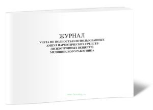 Журнал учета не полностью использованных ампул наркотических средств (психотропных веществ) медицинского работника