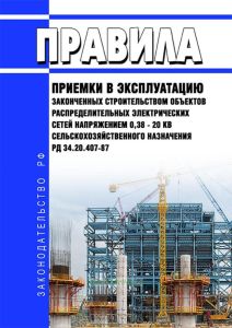 РД 34.20.407-87 Правила приемки в эксплуатацию законченных строительством объектов распределительных электрических сетей напряжением 0,38-20 кВ сельскохозяйственного назначения 2025 год. Последняя редакция