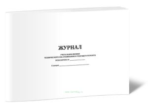 Журнал учета выполнения технического обслуживания и текущего ремонта эскалатора (Форма МУэс-2)