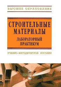 Строительные материалы. Лабораторный практикум