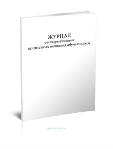 Журнал учета результатов предметных олимпиад обучающихся