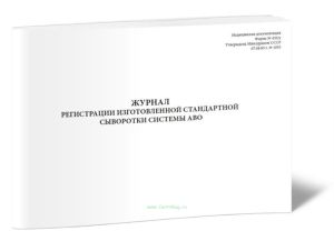 Журнал регистрации изготовленной стандартной сыворотки системы АВО (Форма 430у)