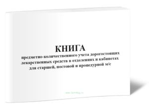 Книга предметно-количественного учета дорогостоящих лекарственных средств в отделениях в кабинетах для старшей, постовой и процедурной мс
