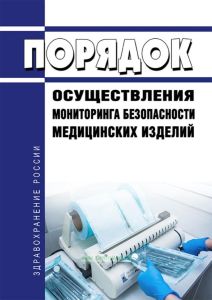 Порядок осуществления мониторинга безопасности медицинских изделий 2025 год. Последняя редакция
