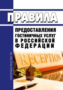 Правила предоставления гостиничных услуг в Российской Федерации 2026 год. Последняя редакция