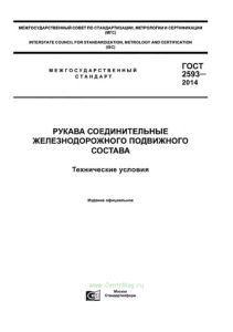 ГОСТ 2593-2014 Рукава соединительные железнодорожного подвижного состава. Технические условия 2025 год. Последняя редакция