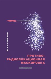 Противорадиолокационная маскировка