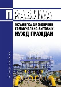Правила поставки газа для обеспечения коммунально-бытовых нужд граждан 2025 год. Последняя редакция