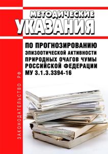 МУ 3.1.3.3394-16 Методические указания по прогнозированию эпизоотической активности природных очагов чумы Российской Федерации 2025 год. Последняя редакция