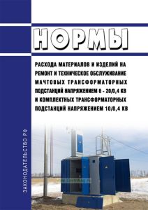 РД 34.10.390-85 Нормы расхода материалов и изделий на ремонт и техническое обслуживание мачтовых трансформаторных подстанций напряжением 6 - 20/0,4 кВ и комплектных трансформаторных подстанций напряжением 10/0,4 кВ 2025 год. Последняя редакция