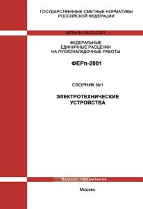 ФЕРп 81-05-01-2001 Государственные сметные нормативы. Федеральные единичные расценки на пусконаладочные работы. Сборник 1. Электротехнические устройства 2025 год. Последняя редакция
