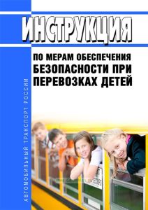 Инструкция по мерам обеспечения безопасности при перевозках детей