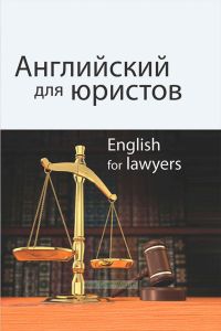 Английский для юристов