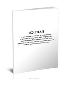 Журнал учета заявок населения на оперативное устранение неисправностей и повреждений инженерного оборудования в жилом доме ремонт лестничных клеток, ч