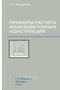 Примеры расчета железобетонных конструкций
