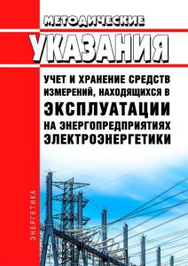 РД 153-34.0-11.119-2001 Методические указания. Учет и хранение средств измерений, находящихся в эксплуатации на энергопредприятиях электроэнергетики 2025 год. Последняя редакция