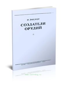 Создатели орудий