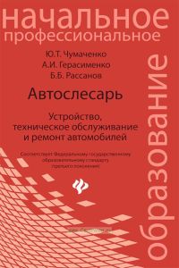 Автослесарь. Устройство, техническое обслуживание и ремонт автомобилей