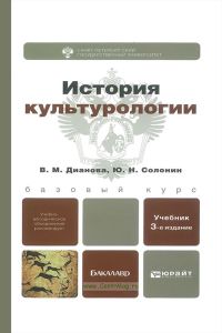 История культурологии