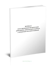 Журнал учета проведения инструктажей работников, допускаемых до работы с контрольно-кассовой техникой