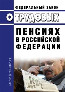 О трудовых пенсиях в Российской Федерации. Федеральный закон от 17.12.2001 № 173-ФЗ 2025 год. Последняя редакция