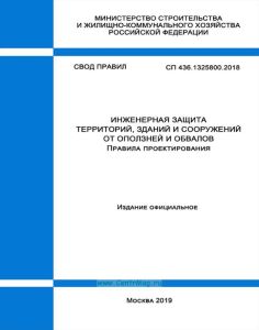 СП 436.1325800.2018 Инженерная защита территорий, зданий и сооружений от оползней и обвалов. Правила проектирования 2025 год. Последняя редакция