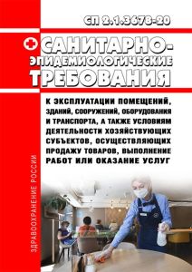 СП 2.1.3678-20 Санитарно-эпидемиологические требования к эксплуатации помещений, зданий, сооружений, оборудования и транспорта, а также условиям деятельности хозяйствующих субъектов, осуществляющих продажу товаров, выполнение работ или оказание услуг 2025 год. Последняя редакция