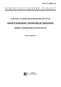 ГОСТ 12.2.003-91 Система стандартов безопасности труда. Оборудование производственное. Общие требования безопасности 2026 год. Последняя редакция