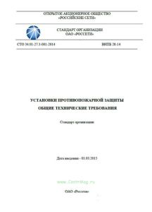 СТО 34.01-27.3-001-2014 (ВНПБ 28-14). Установки противопожарной защиты. Общие технические требования 2025 год. Последняя редакция