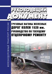 РД 32 ЦВ-056-97 Грузовые вагоны железных дорог колеи 1520 мм. Руководство по текущему отцепочному ремонту 2026 год. Последняя редакция