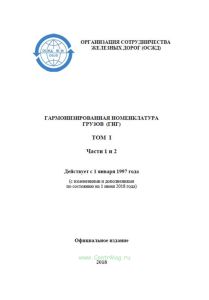 Гармонизированная номенклатура грузов (ГНГ). Том 1, части 1 и 2  (№137)