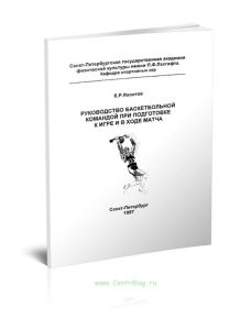 Руководство баскетбольной командой при подготовке к игре и в ходе матча