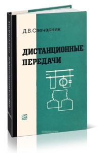 Дистанционные передачи