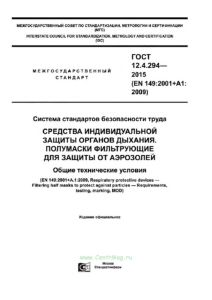 ГОСТ 12.4.294-2015 Система стандартов безопасности труда (ССБТ). Средства индивидуальной защиты органов дыхания. Полумаски фильтрующие для защиты от аэрозолей. Общие технические условия 2025 год. Последняя редакция
