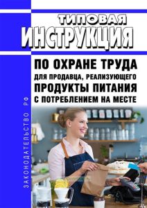 Типовая инструкция по охране труда для продавца, реализующего продукты питания с потреблением на месте 2025 год. Последняя редакция
