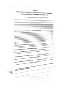 Допуск на тушение пожара на энергетическом оборудовании, находящемся под напряжением до 0,4 кВ