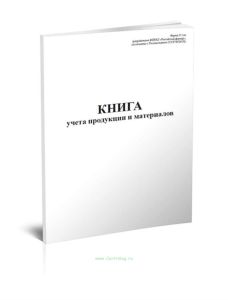 Книга учета продукции и материалов (Форма № 2-кх)