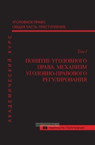 Понятие уголовного права. Механизм уголовно-правового регулирования. Том 1