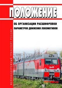 Положение об организации расшифровки параметров движения локомотивов 2025 год. Последняя редакция